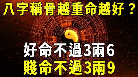 3兩8|八字稱骨算命 三兩八錢